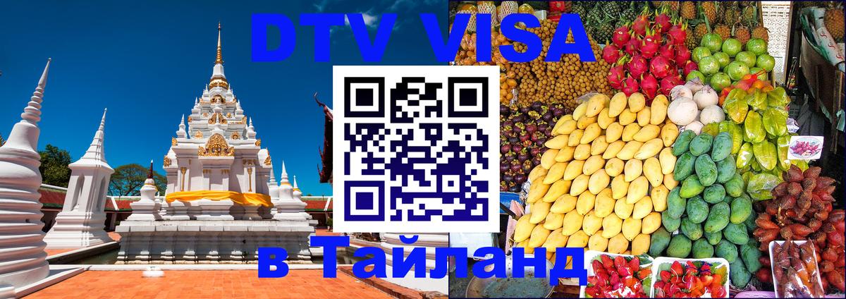Destination Thailand Visa (DTV виза) Брюссель 