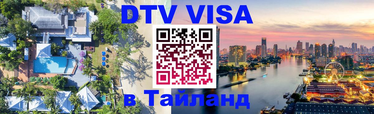 VISA в Тайланд для удалёнщиков Брюссель 